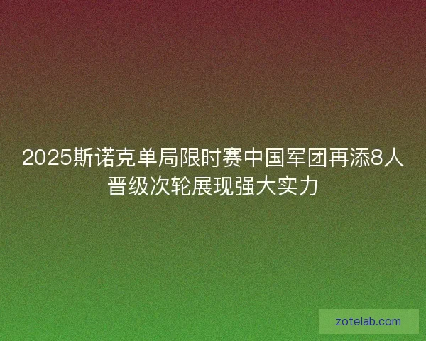 2025斯诺克单局限时赛中国军团再添8人晋级次轮展现强大实力