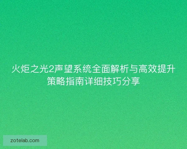 火炬之光2声望系统全面解析与高效提升策略指南详细技巧分享